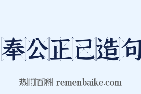 奉公正己造句是什么意思的图片